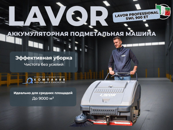 Ручная аккумуляторная подметальная машина LAVOR Professional SWL 900 ET идеально подходит для профессиональной уборки как внутри, так и снаружи помещений.