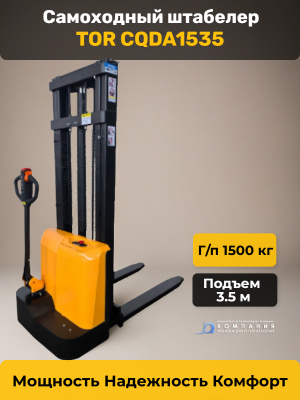 Штабелер самоходный 1,5 т 3,5 м TOR СQDA1535 24/85 В/Ач. Изображение №1