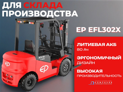 Вилочный электропогрузчик EP EFL302X 3т 6 м АКБ 80/560 Li-ion. Изображение №1