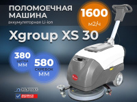 Купить поломоечную машину XGroup XS30 с баками 30/35 л. Производительность 1520 м²/ч, ширина уборки 550 мм, время работы до 3 часов. Для магазинов, офисов, кафе, небольших производств. Гарантия, доставка по РФ. АО «Компания инноваций и технологий» (КИИТ)