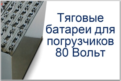 Тяговые батареи для погрузчиков 80 вольт. Изображение №1