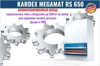 Фото автоматический карусельный склад kardex megamat rs 650 на сайте www.kiit.ru в интернет-каталоге КИИТ ☎ +7(800) 707-07-45