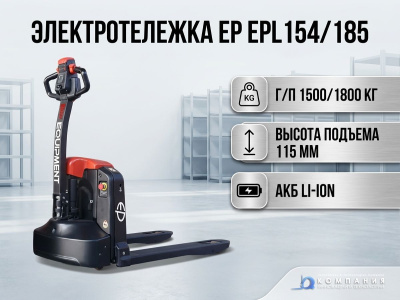 Электротележка EP EPL185 с литий-ионной АКБ (1800 кг, 115 мм, 48V/30Ah). Изображение №1