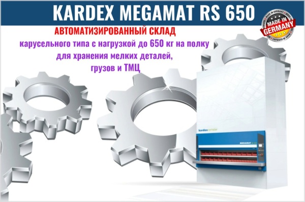 Фото автоматический карусельный склад kardex megamat rs 650 на сайте www.kiit.ru в интернет-каталоге КИИТ ☎ +7(800) 707-07-45