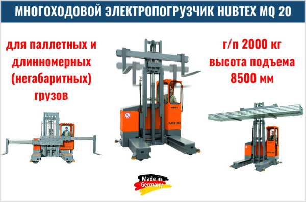 Фото многоходовой электропогрузчик hubtex mq 20 грузоподъемностью 2000 кг на сайте www.kiit.ru в интернет-каталоге КИИТ ☎ +7(800) 707-07-45