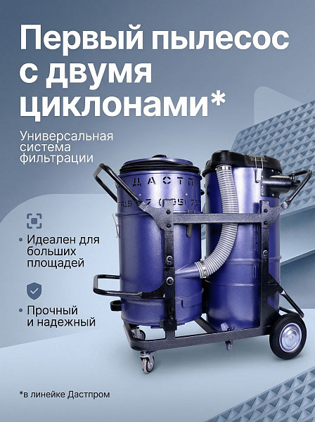 Купить пылесос Дастпром ПП-220/52.4-3 | Два циклона, без мешков, HEPA 99,9%, для шлифовки бетона