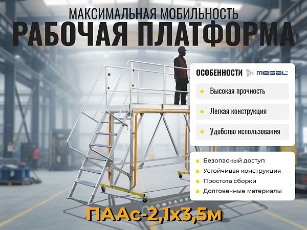 Приобрести профессиональную протяженную площадку ПААС MEGAL 3,5 м — значит получить готовое мобильное рабочее место для всей бригады
