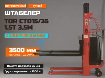 Штабелер гидравлический с электроподъемом 1,5 т 3,5 м TOR CTD15/35. Изображение №3