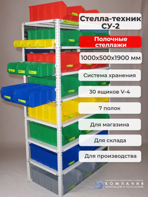 Стеллаж полочный в комплекте с ящиками и лотками 30 штук Стелла-техник СУ-2. Изображение №1