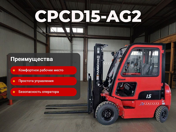 Фото дизельный погрузчик hangcha cpcd15-ag2 на сайте www.kiit.ru в интернет-каталоге КИИТ ☎ +7(800) 707-07-45 Изображение №7