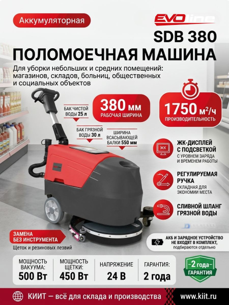 Купить аккумуляторную поломоечную машину EVOline SDB 380 для уборки магазинов, складов, больниц и общественных помещений. Ширина уборки 380 мм, производительность 1750 м²/ч, баки 25/30 л. Продажа, доставка в Москве и по всей России — КИИТ.