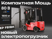 Фото электропогрузчик ep fb18h 1800 кг 3000 мм акб 80/230 li-ion на сайте www.kiit.ru в интернет-каталоге КИИТ ☎ +7(800) 707-07-45 Изображение №3