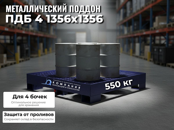 Конструкция поддона для бочек металлическая, сварная. Решетки для установки емкостей из стального листа с пазами - съемные. Для слива остатков жидкостей в дне поддона имеется резьбовое отверстие, с установленным шаровым сливным краном. Опоры коробчатой фо