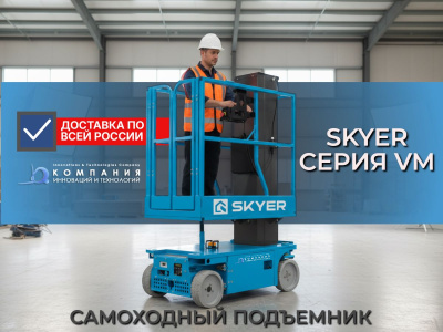 Вертикальный самоходный телескопический подъемник SKYER VM 0823 (8 м, 230 кг, 2×12/100 Ач). Изображение №8