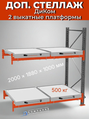 Доп. стеллаж с выкатными платформами (2 яруса) 2000х1880х1000 мм. Изображение №1