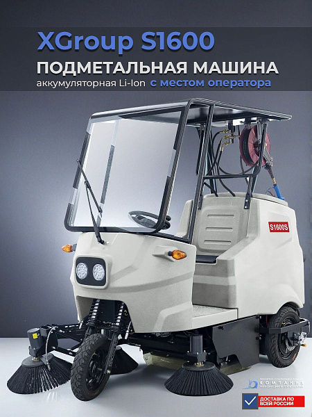 Подметальная машина Xgroup S1600 | 1600 мм, 18000 м²/ч, 3 боковые щетки, LiFePO4 48В