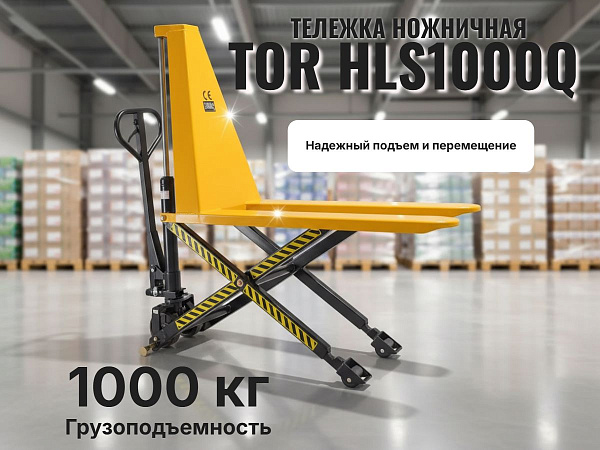 Тележка TOR HLS1000Q — это проверенный бренд, тонна груза и износостойкие полиуретановые колеса. Инвестиция, которая окупится долгой службой.
