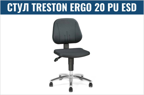 Фото стул treston ergo 20 pu esd на сайте www.kiit.ru в интернет-каталоге КИИТ ☎ +7(800) 707-07-45