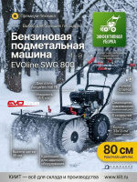 Фото бензиновая подметальная машина evoline swg 800 (двигатель zongshen, 80 см) на сайте www.kiit.ru в интернет-каталоге КИИТ ☎ +7(800) 707-07-45 Изображение №8