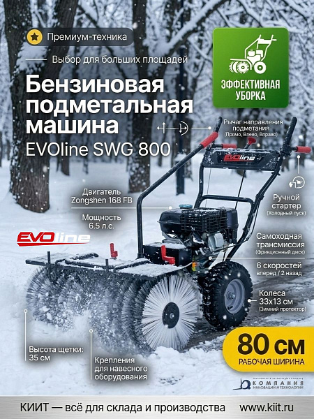 Фото бензиновая подметальная машина evoline swg 800 (двигатель zongshen, 80 см) на сайте www.kiit.ru в интернет-каталоге КИИТ ☎ +7(800) 707-07-45 Изображение №8