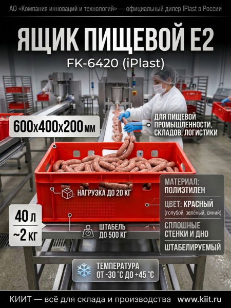 Фото пластиковый ящик для мяса iplast e2 12.422 600х400х200 зеленый на сайте www.kiit.ru в интернет-каталоге КИИТ ☎ +7(800) 707-07-45