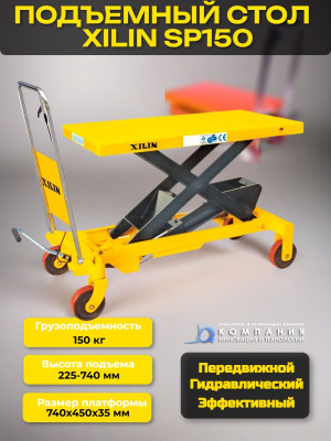 Стол подъемный передвижной XILIN г/п 150 кг 225-740 мм SP150. Изображение №1