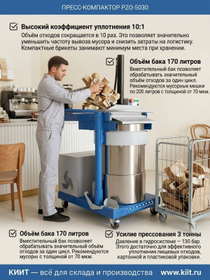 Пресс-компактор PZO-5030 для пищевых отходов и биомусора (220 В, 3 т, 170 л). Изображение №3