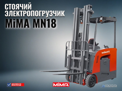 Электропогрузчик MiMA MN18 6200 мм | Литиевая АКБ 48В, стоячее рабочее место, трехопорный. Изображение №1