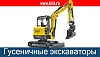 Гусеничные экскаваторы