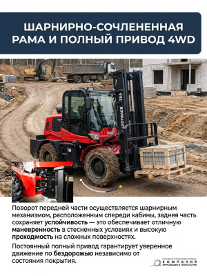 Полноприводный внедорожный вилочный погрузчик LEOTRACK 35A. Изображение №2