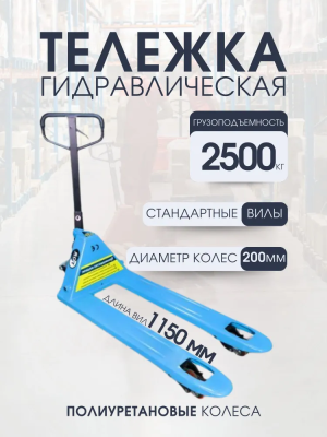 Гидравлическая тележка TOR RHP (BF) 2500 кг 1150 ММ полиуретановые колеса. Изображение №1