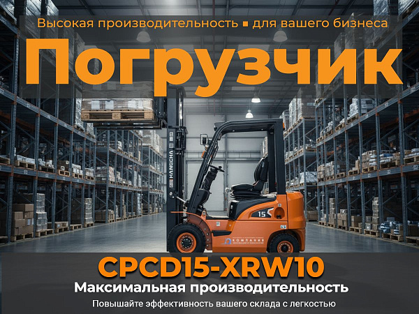 Дизельный вилочный погрузчик Hangcha CPCD15-XRW10 грузоподъемностью 1500 кг. Двигатель ISUZU GK-C240 (48,2 л.с.), высота подъема до 6000 мм