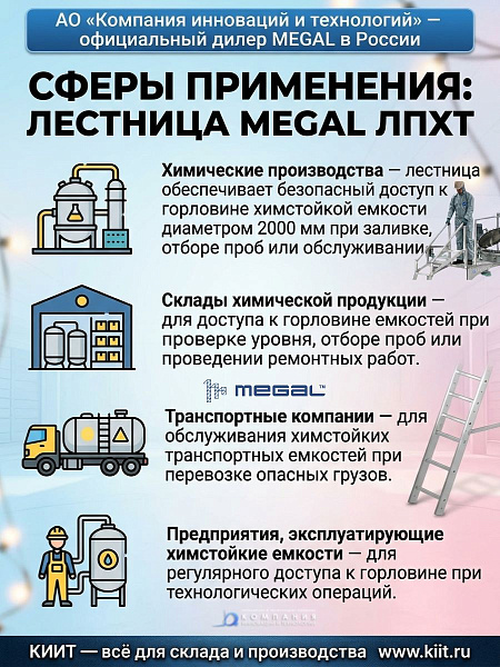 Лестница используется на химических производствах, складах химической продукции, в транспортных компаниях и на предприятиях, эксплуатирующих химстойкие емкости