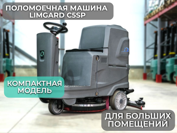 Компактная поломоечная машина Limgard C5SP купить в КИИТ