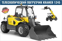 Фото телескопический мини погрузчик kramer 1245 на сайте www.kiit.ru в интернет-каталоге КИИТ ☎ +7(800) 707-07-45 Изображение №4