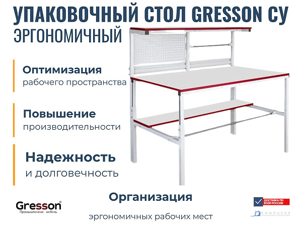 Купить упаковочный стол GRESSON СУ-1200. Размер 1200×700 мм, регулировка высоты 650–950 мм, нагрузка 300 кг. В комплекте: полки, держатели рулонов, перфопанель. Для склада, производства, СТО. Россия.