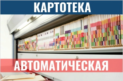 Автоматическая картотека. Изображение №1
