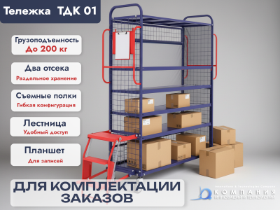 Тележка для комплектации заказа ТДК 01. Изображение №1
