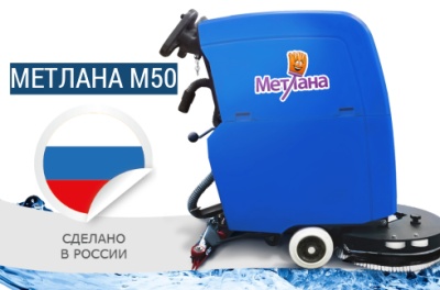Российская поломоечная машина МЕТЛАНА М50. Изображение №1