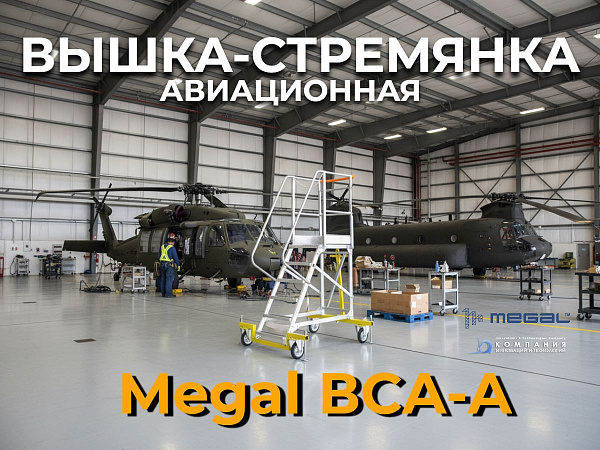 Универсальная высота 1.5 метра расширяет спектр работ: от обслуживания вертолётов до монтажа промышленного оборудования.