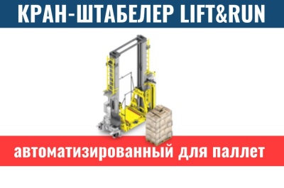 Автоматизированный кран-штабелер для паллет Lift&Run. Изображение №1
