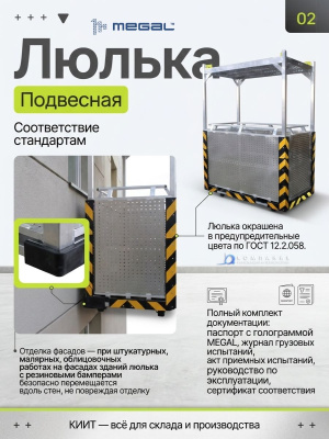 Подвесная алюминиевая люлька с защитным демпфером MEGAL ЛПА 2/1 (300 кг, 2 человека, 1461x961x2420 мм). Изображение №3