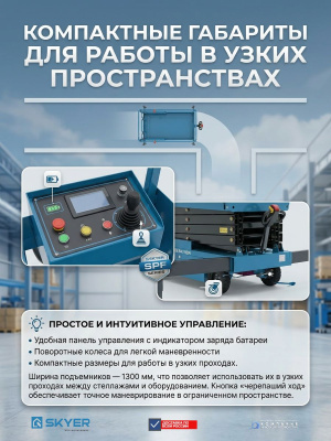 Самоходные электрические подъемники SKYER серии SPF (ведомые, г-п 300-500 кг, подъем 7-12,85 м). Изображение №6
