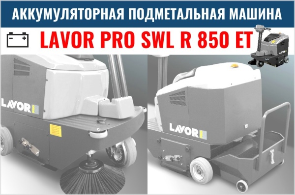 Фото подметальная машина lavor pro swl r 850 et на сайте www.kiit.ru в интернет-каталоге КИИТ ☎ +7(800) 707-07-45