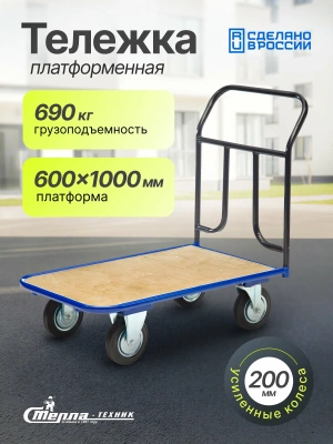 Тележка платформенная Стелла-техник КПТ-500-200-И с фанерой, 600х1000мм. Изображение №1