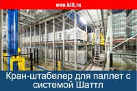 Фото автоматизированный кран-штабелер для паллет lift&run на сайте www.kiit.ru в интернет-каталоге КИИТ ☎ +7(800) 707-07-45 Изображение №2