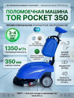 Купить поломоечную машину TOR POCKET 350 с гелевой АКБ 24/32 В/Ач. Производительность 1350 м²/ч, баки 20/25 л, время работы 3-4 часа. Продажа, доставка в Москве и по всей России — КИИТ.