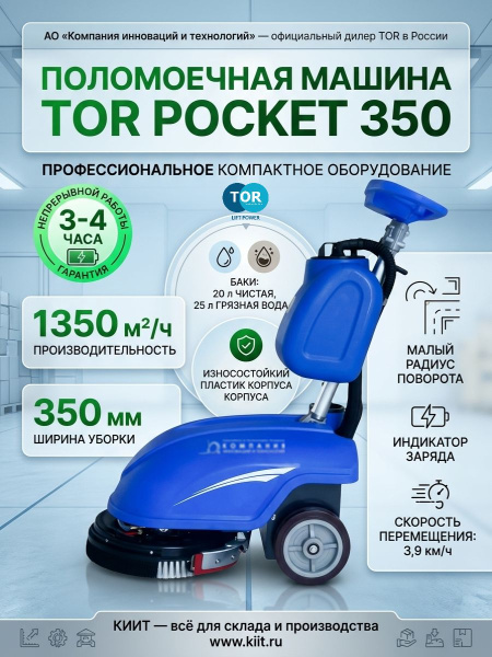 Купить поломоечную машину TOR POCKET 350 с гелевой АКБ 24/32 В/Ач. Производительность 1350 м²/ч, баки 20/25 л, время работы 3-4 часа. Продажа, доставка в Москве и по всей России — КИИТ.