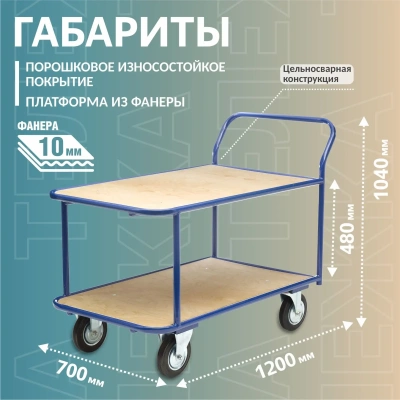 Тележка платформенная 2-х ярусная 700х1200 мм, металл, фанера КП-2-150-И. Изображение №1