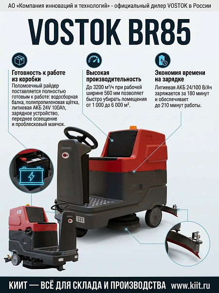 Компактный поломоечный райдер VOSTOK BR85 для складов, производств и магазинов | производительность 3200 м²/ч, время работы 210 мин, уровень шума 68 дБ